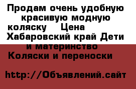 Продам очень удобную красивую модную коляску. › Цена ­ 19 000 - Хабаровский край Дети и материнство » Коляски и переноски   